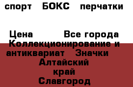 2.1) спорт : БОКС : перчатки › Цена ­ 150 - Все города Коллекционирование и антиквариат » Значки   . Алтайский край,Славгород г.